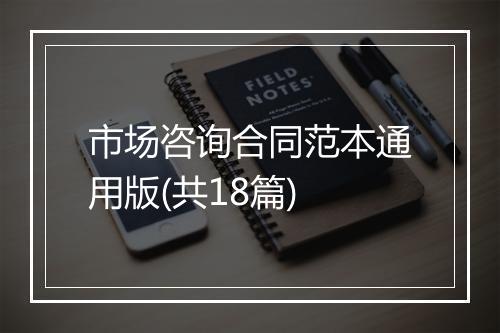 市场咨询合同范本通用版(共18篇)