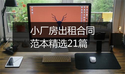 小厂房出租合同范本精选21篇
