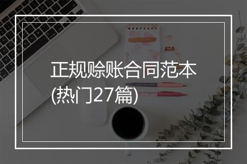 正规赊账合同范本(热门27篇)