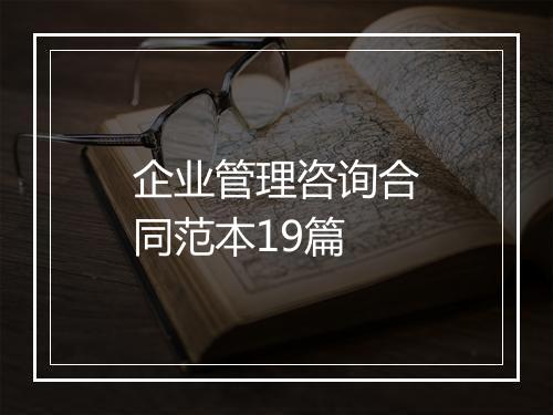 企业管理咨询合同范本19篇