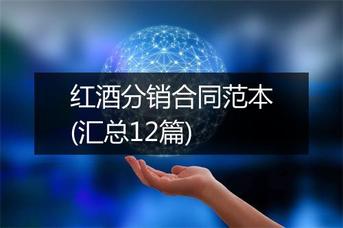 红酒分销合同范本(汇总12篇)
