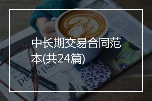 中长期交易合同范本(共24篇)
