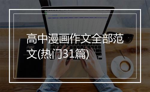高中漫画作文全部范文(热门31篇)