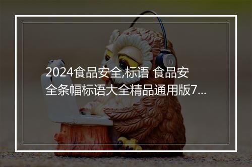 2024食品安全,标语 食品安全条幅标语大全精品通用版7篇