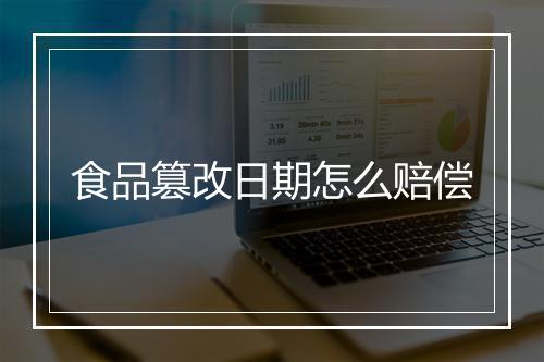 食品篡改日期怎么赔偿
