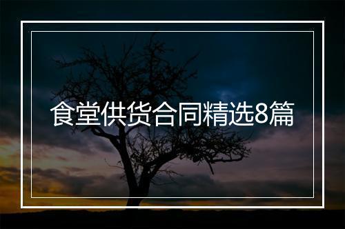 食堂供货合同精选8篇