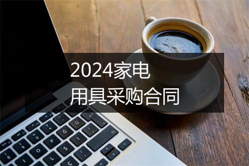 2024家电用具采购合同