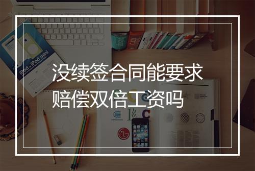 没续签合同能要求赔偿双倍工资吗