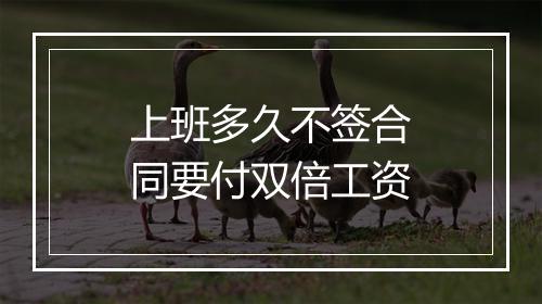 上班多久不签合同要付双倍工资