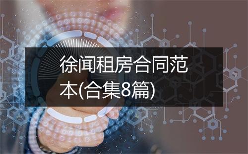 徐闻租房合同范本(合集8篇)