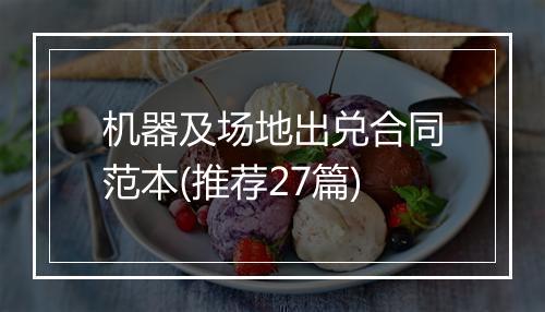 机器及场地出兑合同范本(推荐27篇)