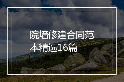 院墙修建合同范本精选16篇
