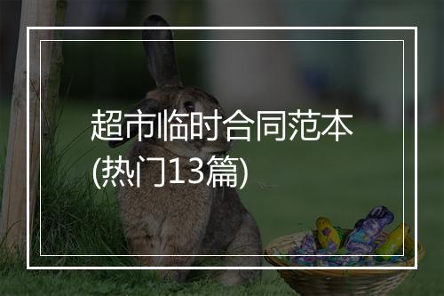 超市临时合同范本(热门13篇)
