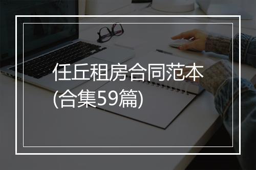 任丘租房合同范本(合集59篇)