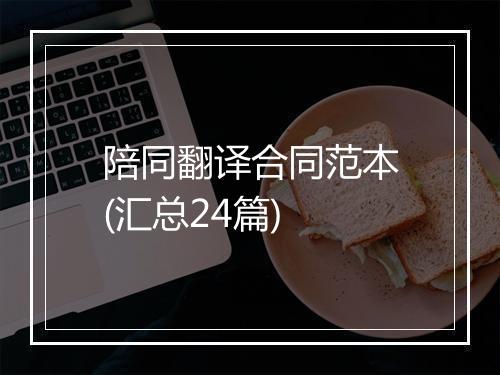 陪同翻译合同范本(汇总24篇)