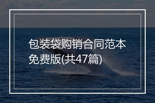 包装袋购销合同范本免费版(共47篇)