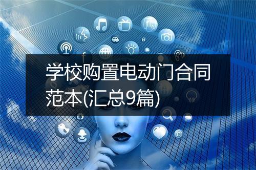 学校购置电动门合同范本(汇总9篇)