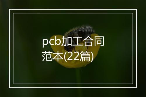 pcb加工合同范本(22篇)