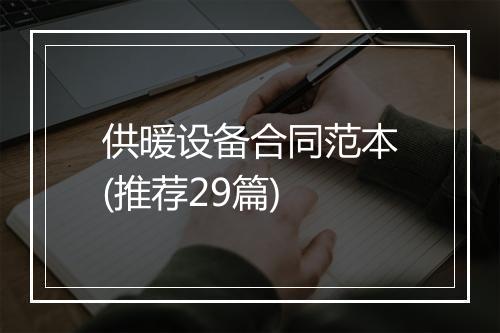 供暖设备合同范本(推荐29篇)