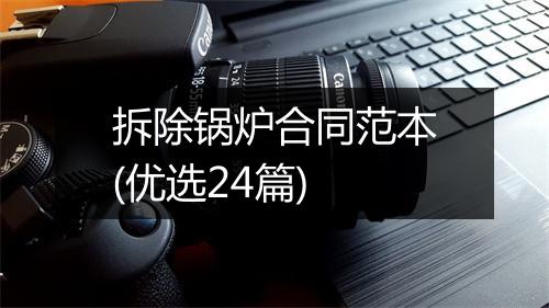 拆除锅炉合同范本(优选24篇)
