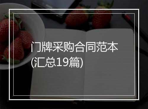门牌采购合同范本(汇总19篇)