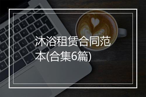 沐浴租赁合同范本(合集6篇)