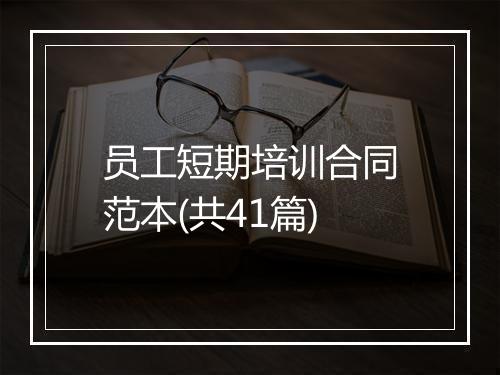 员工短期培训合同范本(共41篇)