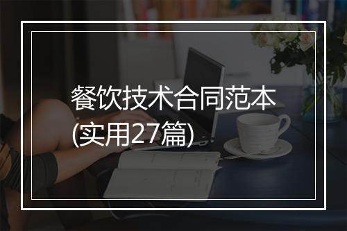 餐饮技术合同范本(实用27篇)