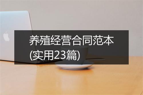 养殖经营合同范本(实用23篇)