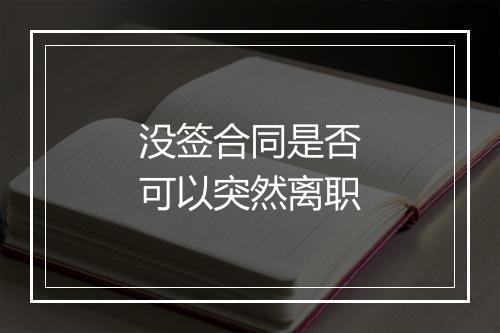 没签合同是否可以突然离职