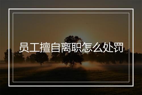 员工擅自离职怎么处罚