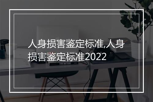 人身损害鉴定标准,人身损害鉴定标准2022