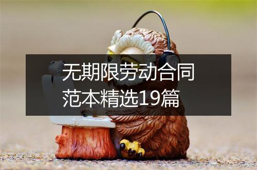 无期限劳动合同范本精选19篇