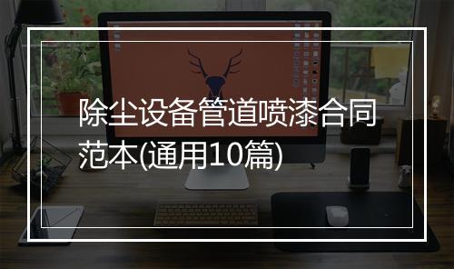 除尘设备管道喷漆合同范本(通用10篇)