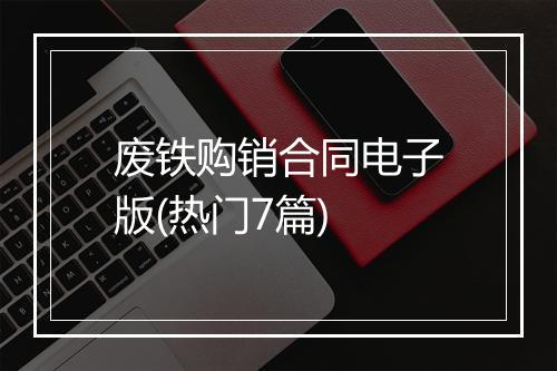 废铁购销合同电子版(热门7篇)