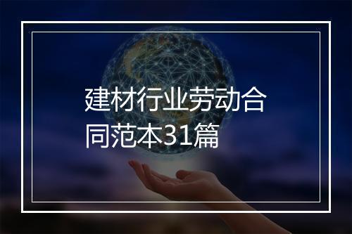 建材行业劳动合同范本31篇