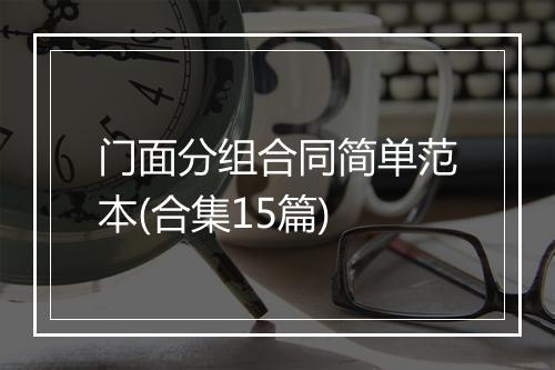 门面分组合同简单范本(合集15篇)