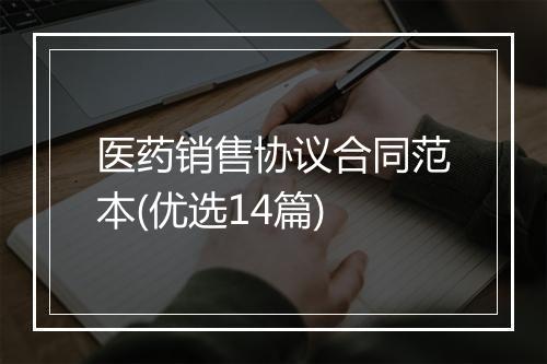 医药销售协议合同范本(优选14篇)