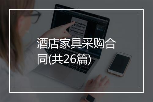 酒店家具采购合同(共26篇)