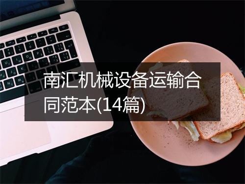 南汇机械设备运输合同范本(14篇)