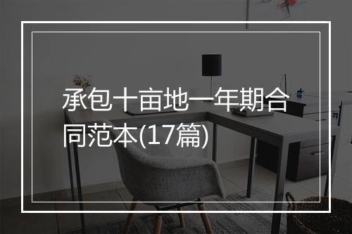 承包十亩地一年期合同范本(17篇)