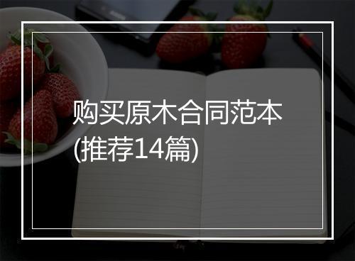 购买原木合同范本(推荐14篇)