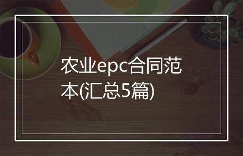农业epc合同范本(汇总5篇)