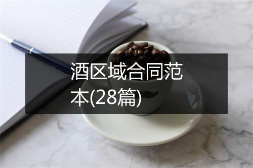酒区域合同范本(28篇)