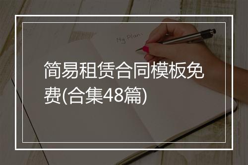 简易租赁合同模板免费(合集48篇)