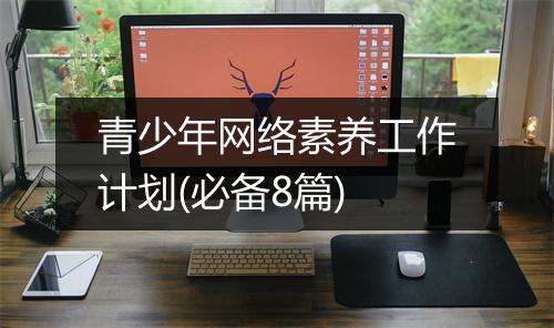 青少年网络素养工作计划(必备8篇)