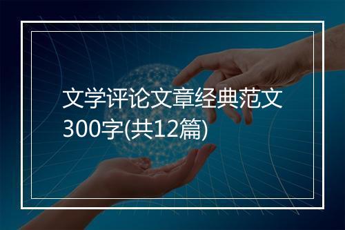 文学评论文章经典范文300字(共12篇)