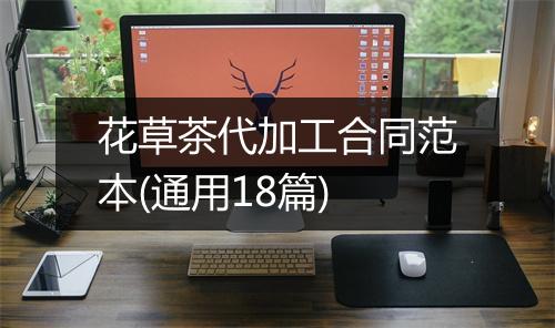 花草茶代加工合同范本(通用18篇)
