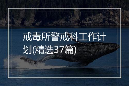 戒毒所警戒科工作计划(精选37篇)