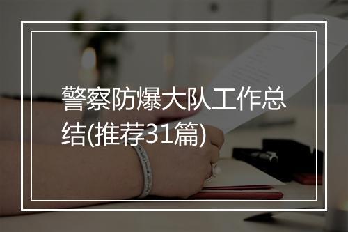 警察防爆大队工作总结(推荐31篇)